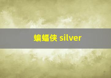 蝙蝠侠 silver